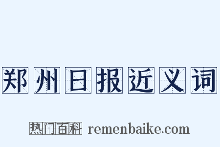 郑州日报近义词是什么意思的图片